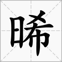 晞的意思名字|晞字起名,晞字五行属什么,晞字取名字的含义